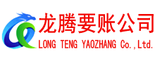 瑶海龙腾要债公司